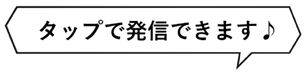 タップで発信できます