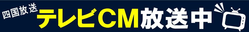 テレビCM放送中