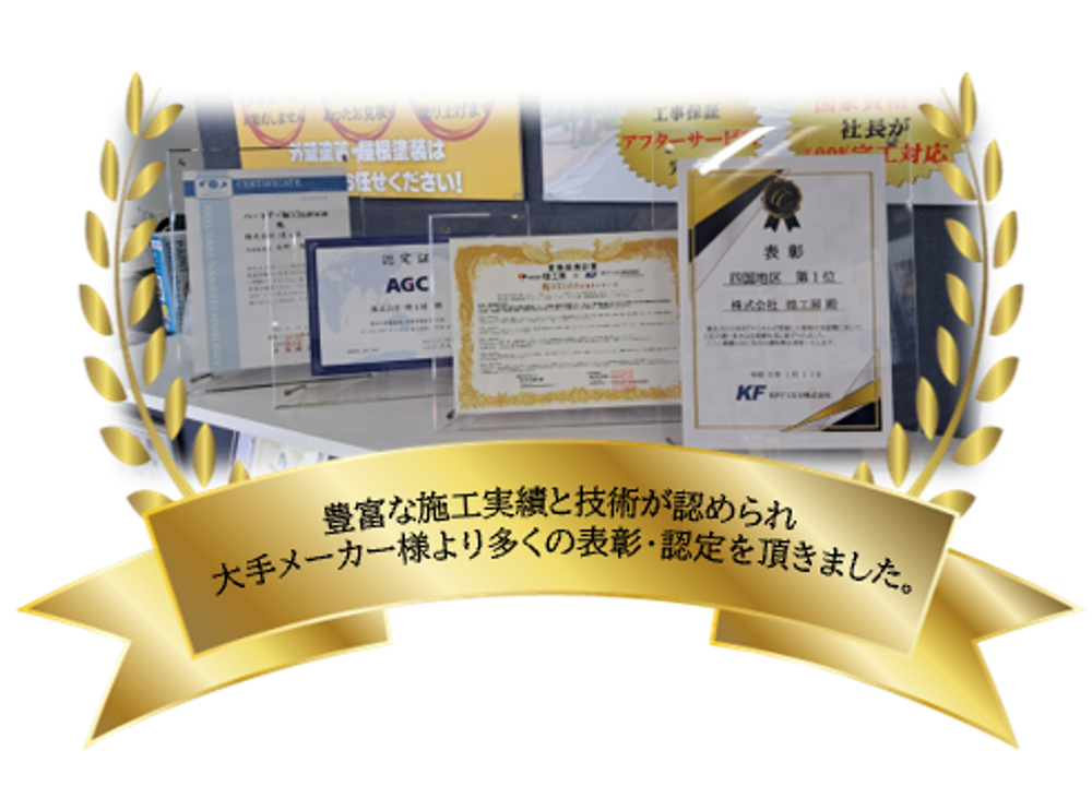 豊富な施工実績と技術が認められ大手メーカー様より多くの表彰・認定を頂きました。
