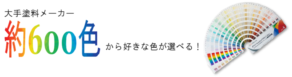 850色から好きな色が選べる