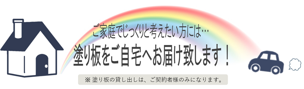 塗り板をご自宅へお届けします
