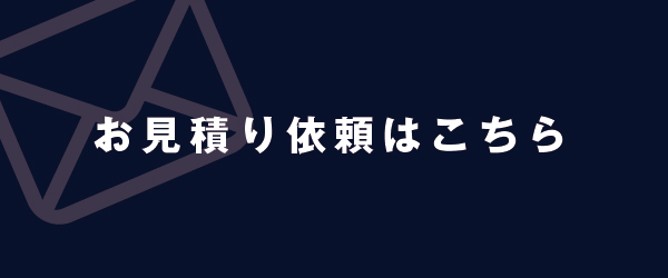 お見積り依頼はこちら