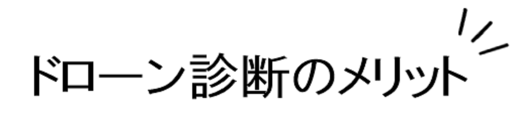 ドローン診断のメリット