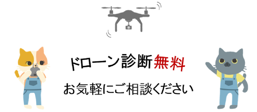 ドローン診断無料
