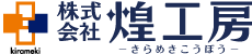 株式会社 煌工房
