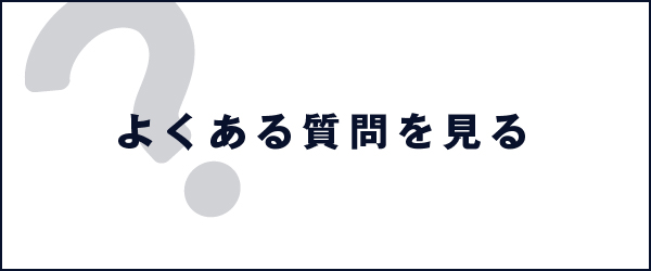 よくある質問を見る