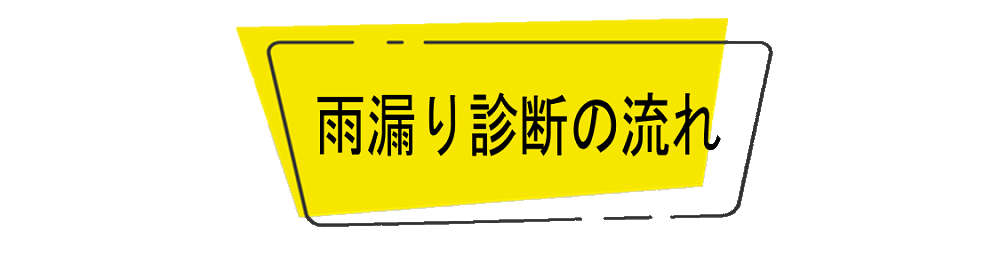 雨漏り診断の流れ