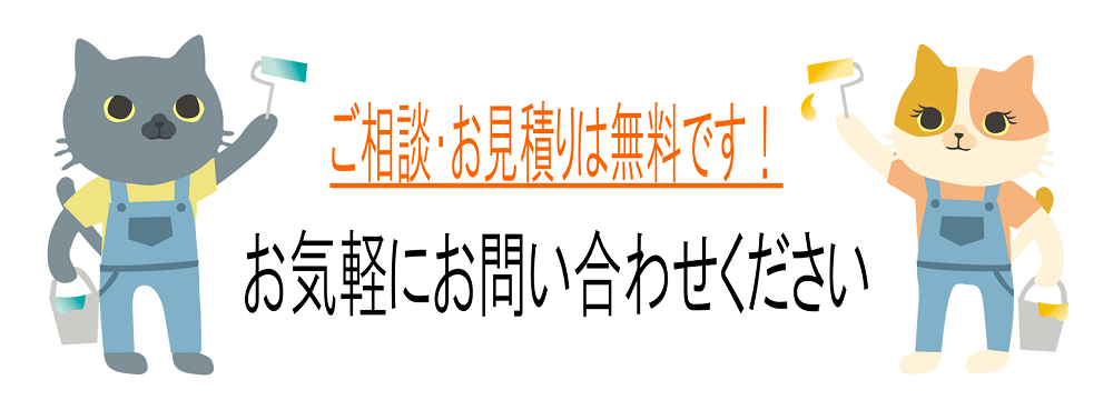 ご相談・お見積りは無料です！お気軽にお問い合わせください