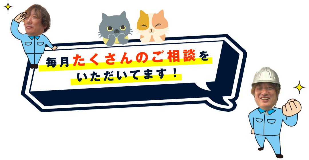 毎月たくさんのご相談をいただいてます。
