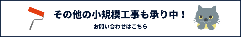 その他の小規模工事も承り中！