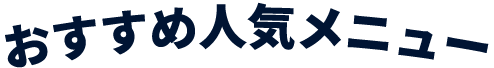 おすすめ人気メニュー