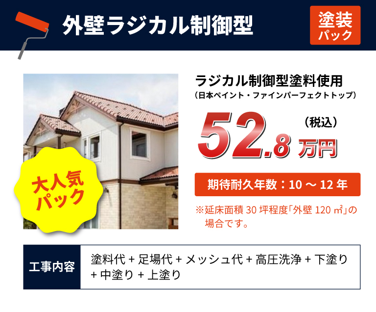 外壁ラジカル制御型