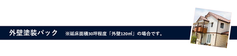外壁塗装パック ※延床面積30坪程度「外壁120㎡」の場合です。