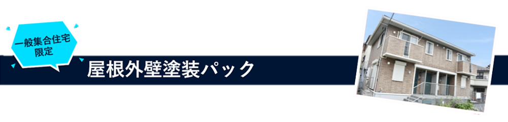 屋根外壁塗装パック