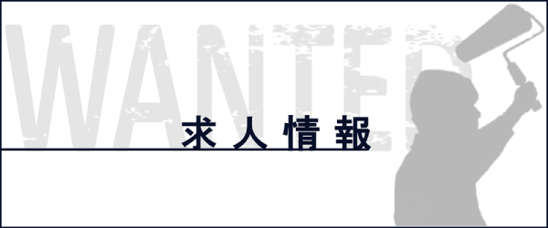 求人情報