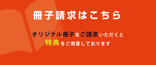 資料請求はこちら
