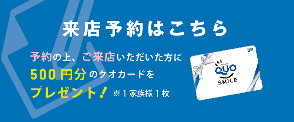 来店予約はこちら