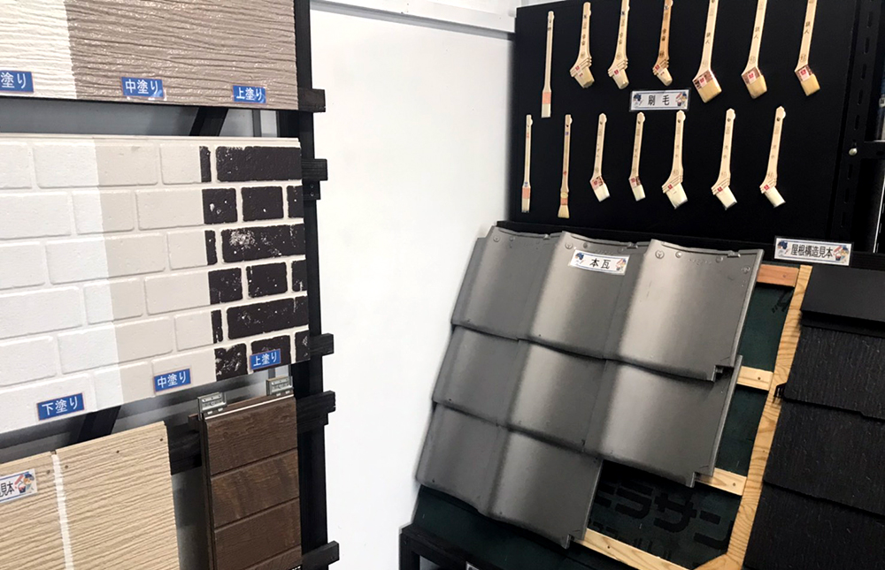 屋根&外壁塗装専門ショールーム写真