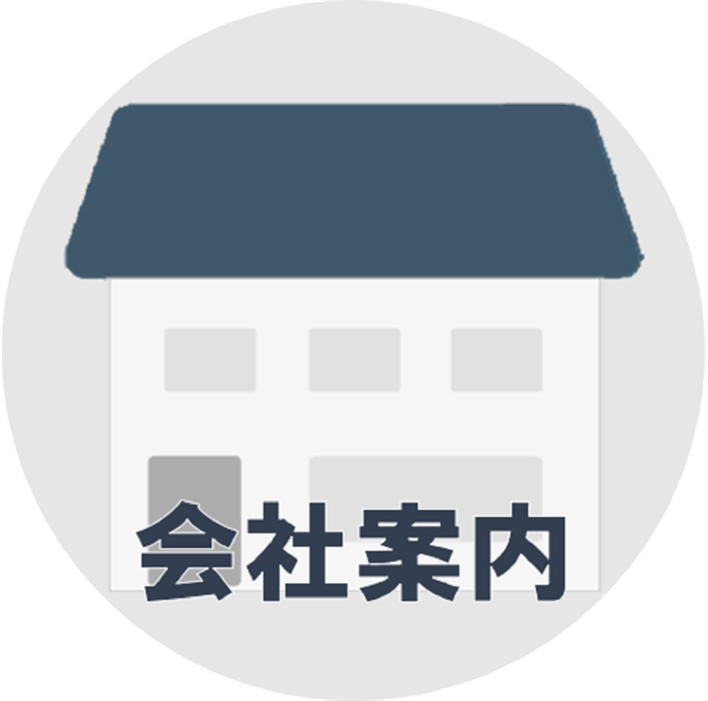 会社案内