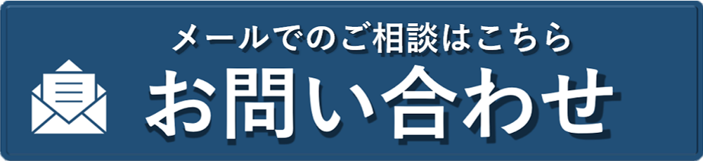 メールでのご相談はこちら お問い合わせ