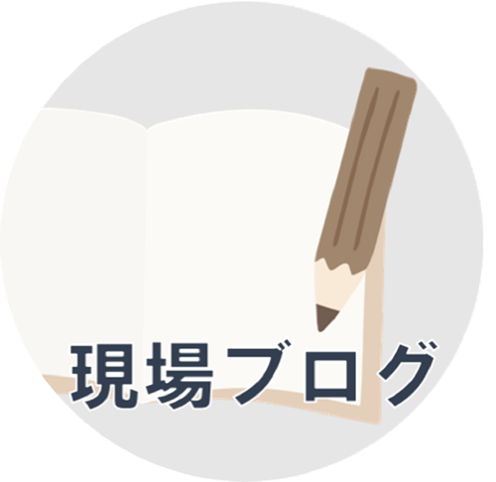 現場ブログ