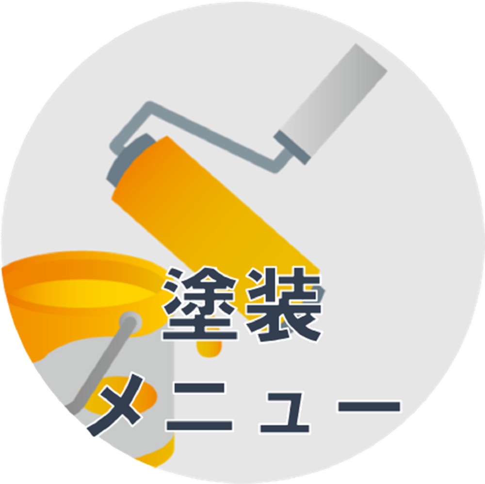 塗装メニュー