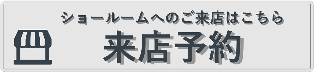 来店予約