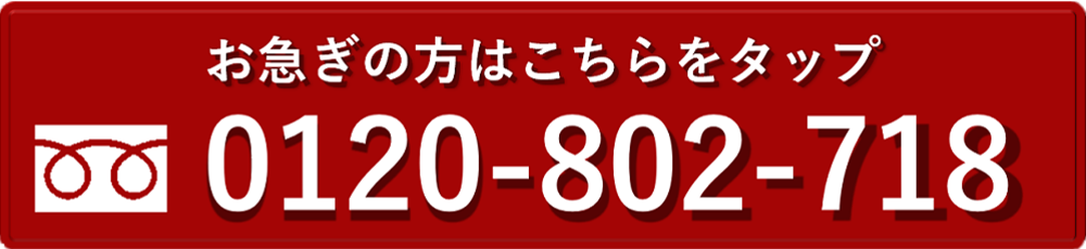 お急ぎの方はこちらをタップ