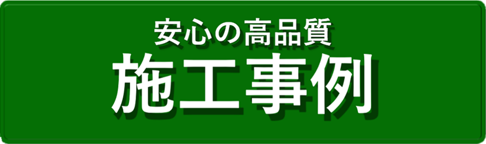 安心の高品質 施工事例