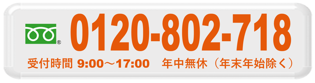 お見積・ご相談 お気軽にお電話ください！0120-802-718