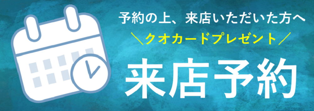 来店予約はこちら