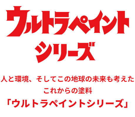 人と環境、そしてこの地球の未来を考えたこれからの塗料「ウルトラペイントシリーズ」