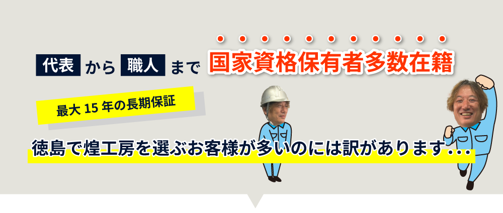 代表から職人まで国家資格保有者多数在籍！徳島で煌工房を選ぶお客様が多いのには訳があります