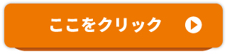 ここをクリック