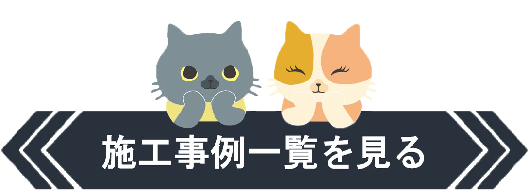 施工事例一覧を見る