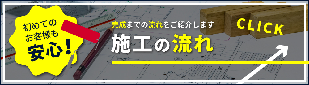 完成までの流れをご紹介します!施工の流れ