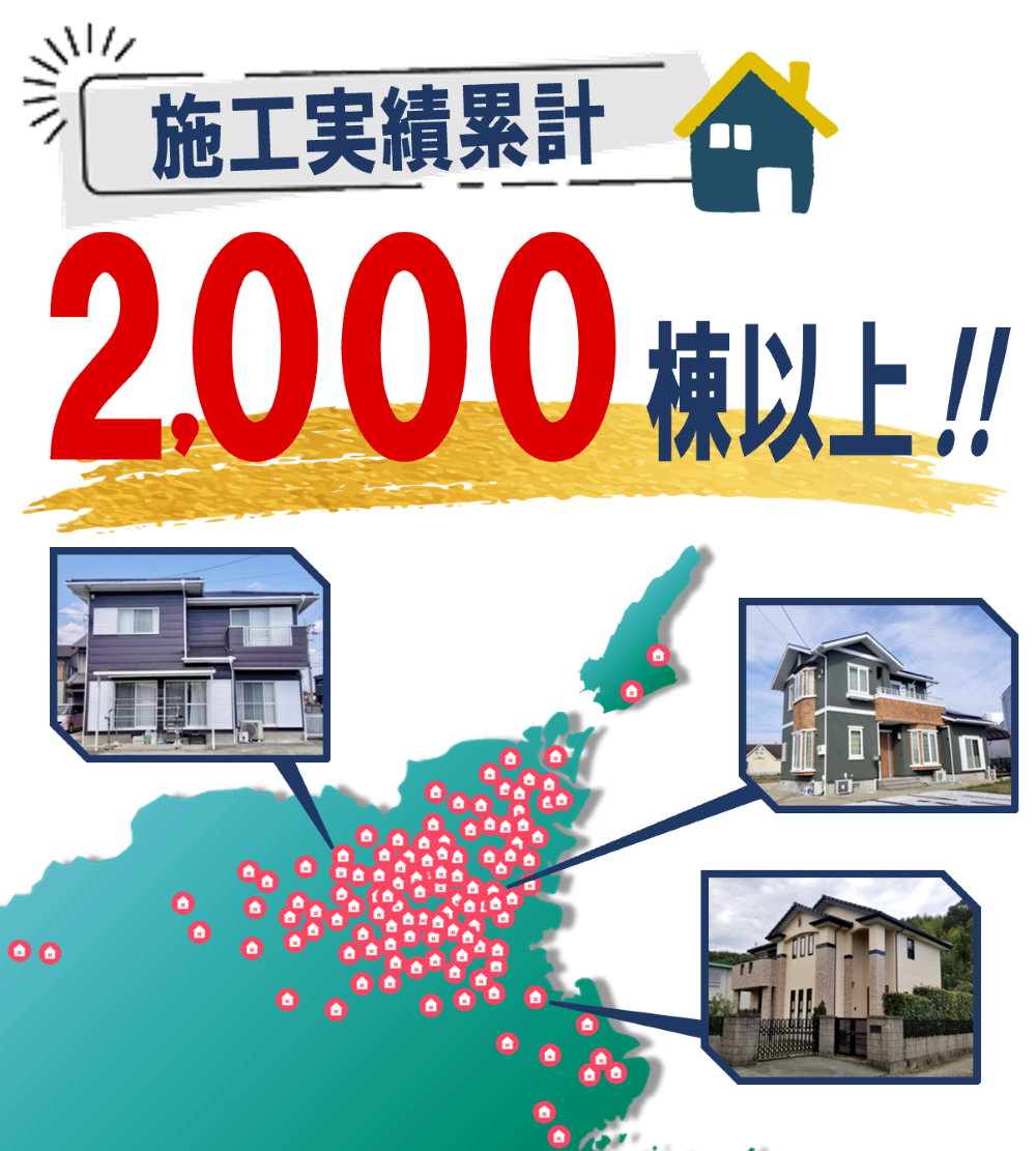 施工実績累計2000棟以上
