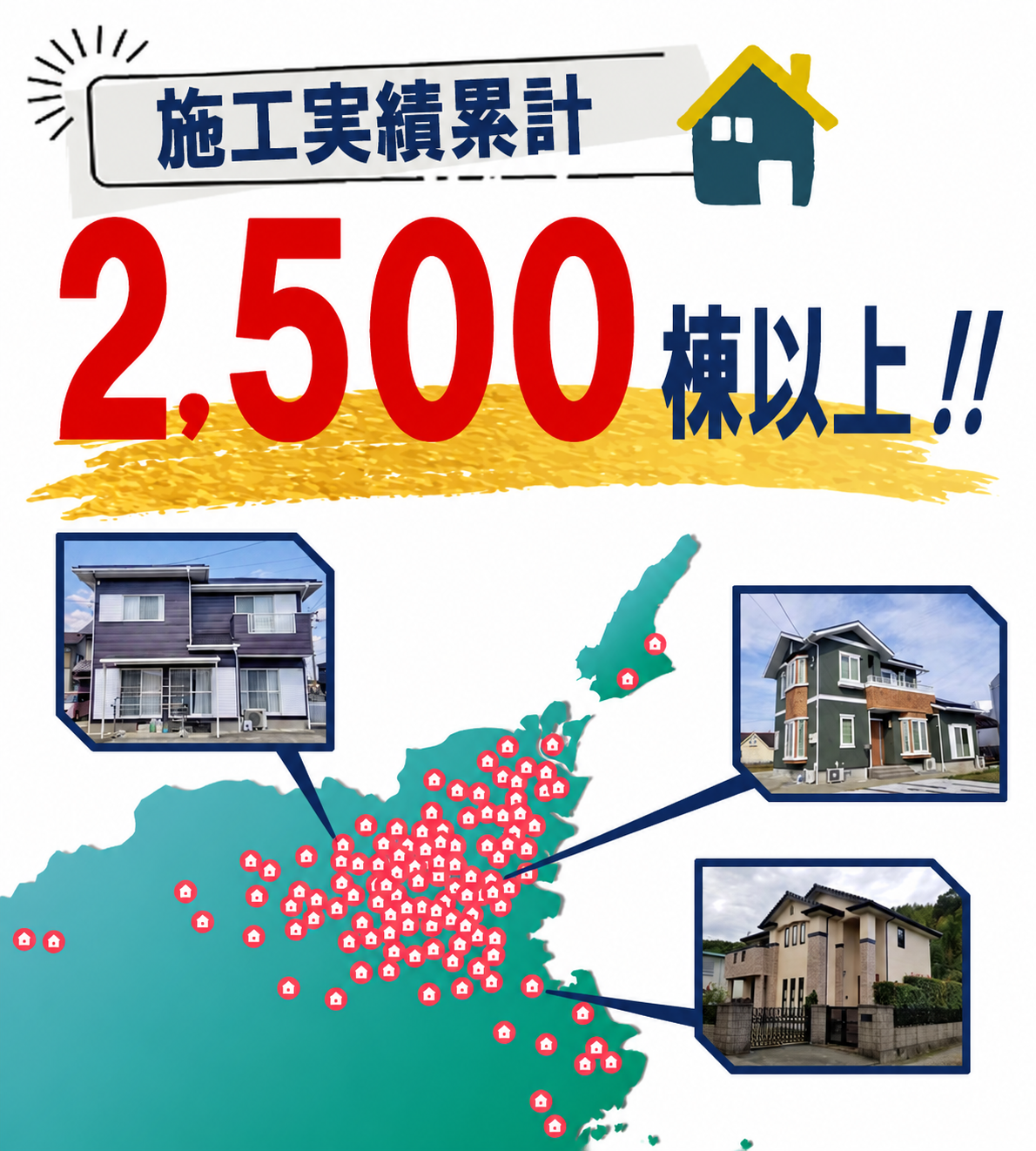 施工実績累計2500棟以上