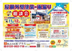 徳島の屋根外壁塗装専門店,煌工房の4月イベントチラシ