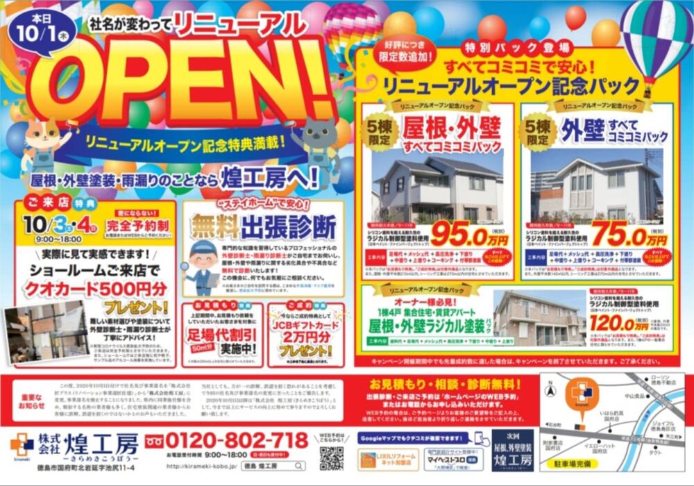 徳島の屋根外壁塗装専門店,煌工房の10月リニューアルオープンイベントチラシ