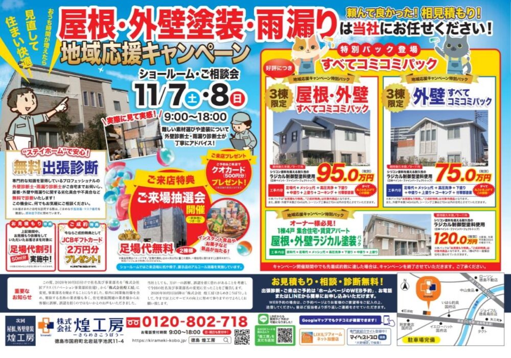 徳島の屋根外壁塗装専門店,煌工房の11月キャンペーンチラシ