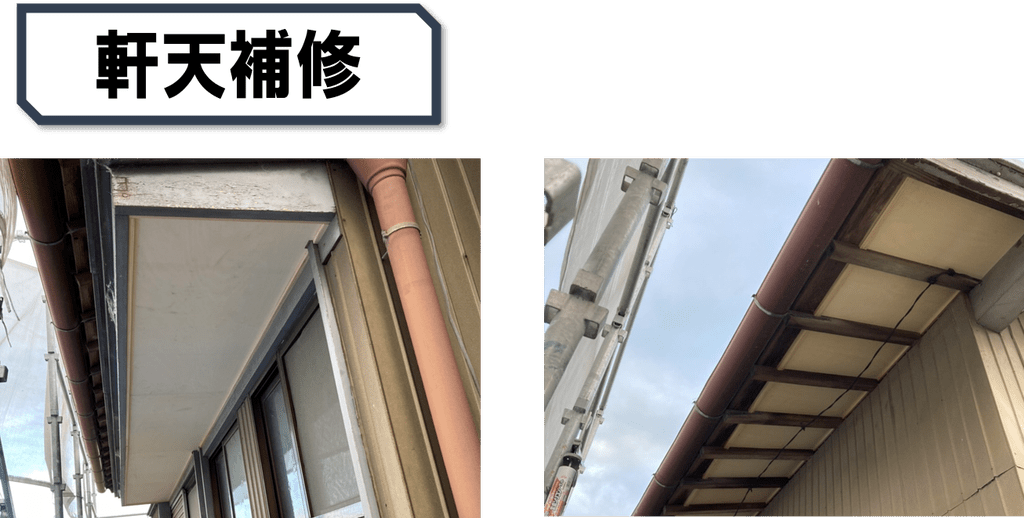 徳島県,阿波市の軒天補修写真