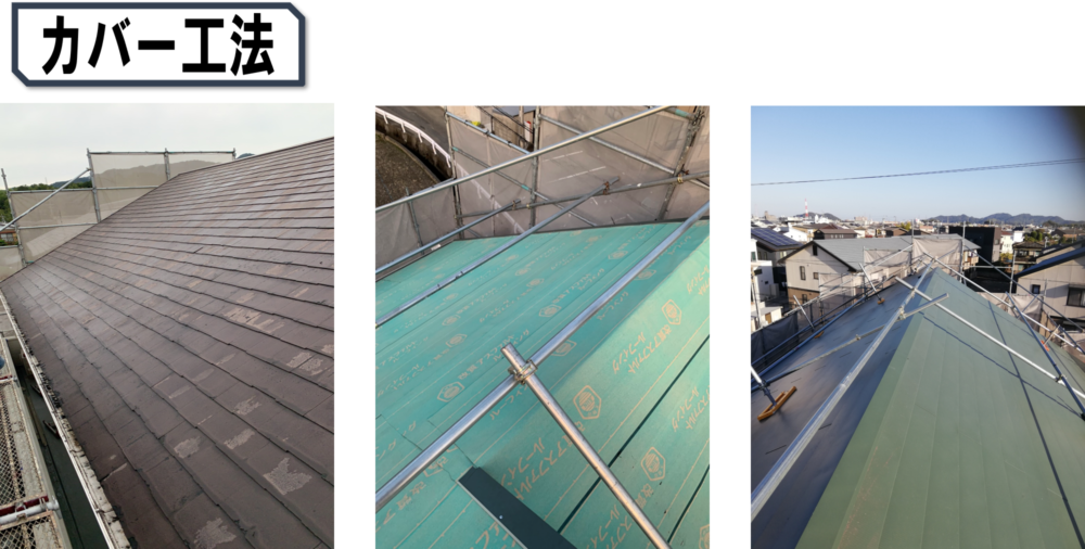 徳島県,徳島市の屋根カバー工法写真