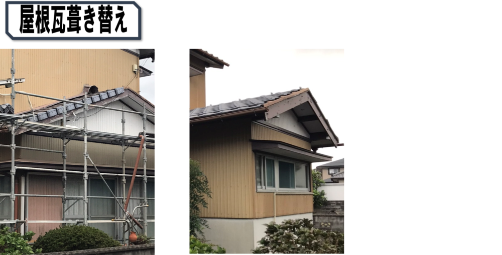 徳島県,徳島市の屋根瓦葺き替え写真