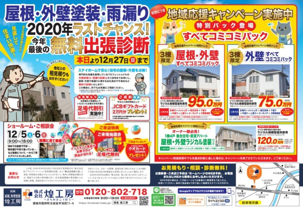 徳島の屋根外壁塗装専門店,煌工房の12月キャンペーンチラシ