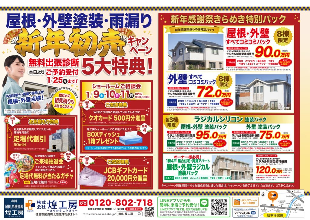 徳島の屋根外壁塗装専門店,煌工房の1月キャンペーンチラシ