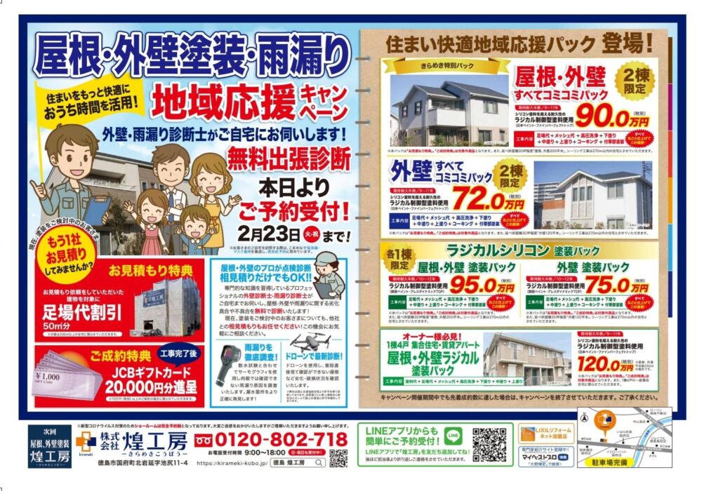 徳島の屋根外壁塗装専門店,煌工房,2月キャンペーンチラシ