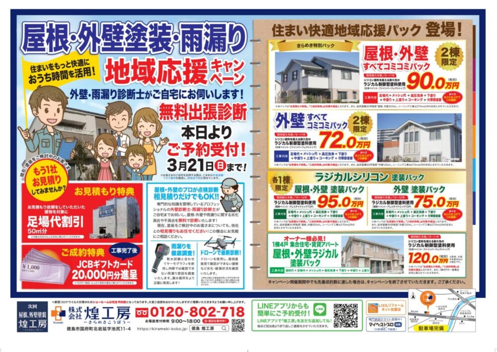 徳島の屋根外壁塗装専門店,煌工房,3月キャンペーンチラシ
