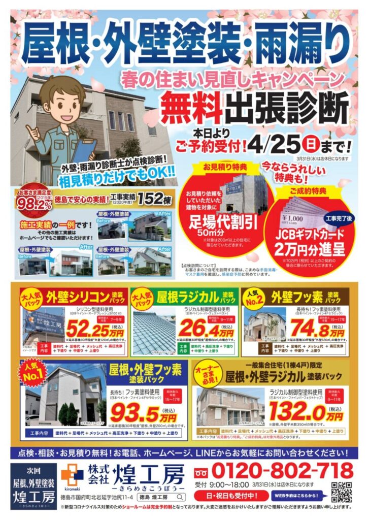 徳島の屋根外壁塗装専門店,煌工房,4月キャンペーンチラシ