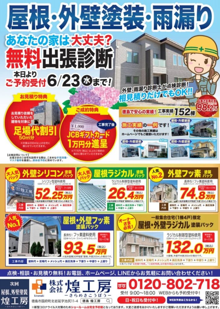 徳島の屋根外壁塗装専門店,煌工房のキャンペーンチラシ202106